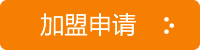 加盟申請